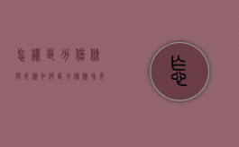 怎样区分借条与欠条（如何区分借条和欠条）