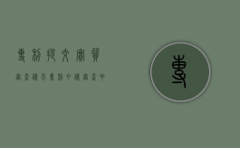 专利提交实质审查请求（专利申请、审查中实质性条件方面存在的问题）