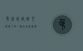 吊销行政许可证属于哪一种行政处罚类型的行为（吊销行政许可属于哪一种行政处罚?）