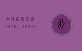 行政强制代履行需要满足什么条件（行政强制法中的代履行应当遵守）