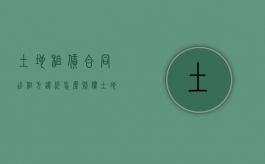 土地租赁合同出租方违约怎么赔偿（土地租赁违约金的法律规定）