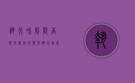执行和解能否撤销案件的情形（执行和解后可以提执行异议吗）
