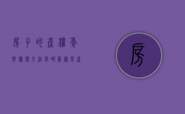 房子的产权年限获得方法有哪几种（房产的产权年限什么意思）