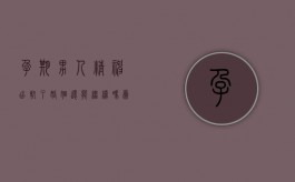 孕期男人精神出轨了,婚姻还能继续吗为什么（孕期男人精神出轨了,婚姻还能继续吗视频）