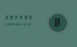 经济仲裁律师收费标准（经济仲裁收费）