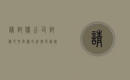 请讨债公司讨债也要承担的法律风险（请讨债公司讨债也要承担的法律风险有哪些）