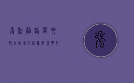 强制离婚需要对方到吗（强制离婚需要什么）