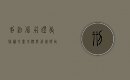 刑法信用证诈骗罪的量刑标准（信用证诈骗司法解释）