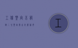 工伤鉴定不服,做二次鉴定需走什么程序（工伤鉴定不服二次鉴定需要交钱吗?）