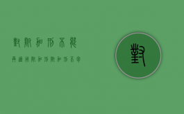 对附加刑不能再适用附加刑（附加刑不包括什么）