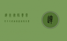 达州律师费需要多少？详细解析律师收费标准与影响因素