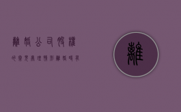 离婚公司股权的常见处理情形（离婚时有限公司股权如何分割）