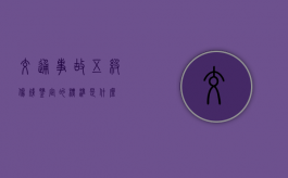 交通事故五级伤残鉴定的标准是什么