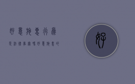 好意施惠行为是法律事实吗（好意施惠的法律后果）