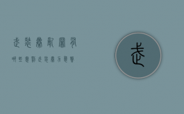 武装暴乱罪有哪些惩罚（武装暴力袭警）