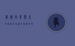 事实收养关系的认定是怎样的（事实收养现在具有法律效力吗）