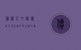 债权人申请债务人破产程序是怎样的？（债权人申请破产的法律规定）