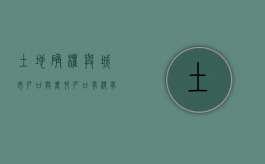 土地确权与城市户口与农村户口有没有关系？（土地确权城镇户口能确权吗）