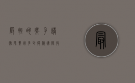 最轻的案子请律师费用多少？揭秘律师收费的奥秘