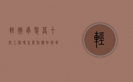 轻微骨裂算十级工伤吗,怎么赔偿（轻微骨裂工伤鉴定几级伤残）