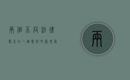 两个不同法律关系在一个案件中处理（两种不同的法律关系可以一并起诉吗?）