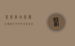 医疗事故赔偿必备条件有哪些呢（医疗事故赔偿必备条件有哪些内容）