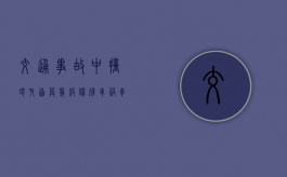 交通事故中撞坏牙齿算几级伤残？（车祸车损坏严重怎么办）