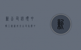 新公司必须申报工资（新成立公司怎么申报个税）