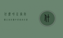 什么叫正当防卫,正当防卫如何认定（什么叫正当防卫,正当防卫如何认定为犯罪）