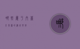 哪些属于内幕交易罪的构成要件