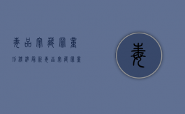 毒品窝藏罪量刑标准最新（毒品窝藏罪量刑标准是多少）