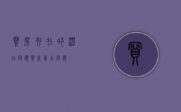 买房存在的潜在问题（买房几大问题）
