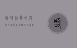 临时起意的共同犯罪判几年（临时起意结伙斗殴认定标准）