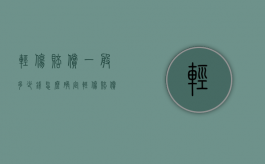 轻伤赔偿一般多少钱，怎么确定？（轻伤赔偿一般多少钱,怎么确定的）