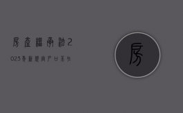 房产继承法2023年新规定（户口不在农村宅基地可以继承吗）