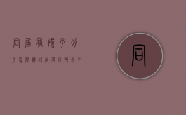 同居有孩子分手怎么办（同居有小孩分手又结婚犯法吗）