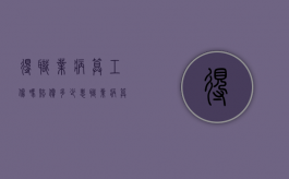 得职业病算工伤吗赔偿多少（患职业病算不算工伤）