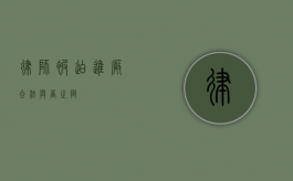 律师被迫进厂，合法与否之辩