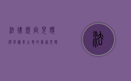 法律规定，儿媳没有赡养公婆的义务（儿媳不赡养老人还想分财产）