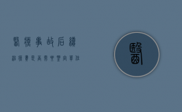 医疗事故后续治疗费是否需要鉴定单位鉴定（医疗事故后遗症赔偿标准）