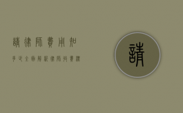 请律师费用知多少，全面解析律师收费标准与影响因素