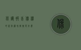 保护被告债权的代位权和措施是什么？