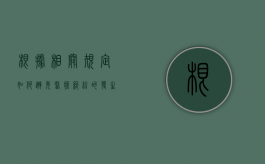 根据相关规定如何避免医疗纠纷的发生？（医疗人员如何避免医疗纠纷）