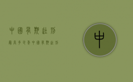 中国有期徒刑最高多少年（中国有期徒刑最多几年）