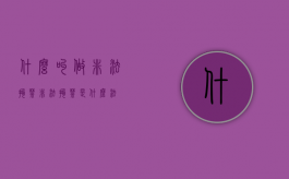 什么叫做非法拘禁（非法拘禁是什么法）
