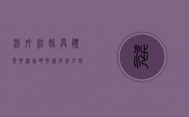 涉外结婚具体需要遵循哪些条件（涉外婚姻需要准备哪些材料）