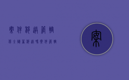 案件移送管辖保全随着移送吗（案件管辖权移送,已采取财产保全）
