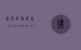 律师解读，借款平台是真的吗？揭秘其中的法律风险与防范措施
