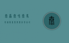 太原泰和泰马娟律师，专业与责任并行的法律守护者