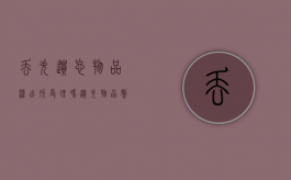 丢失遗忘物品派出所受理吗（遗失物品警察不管怎么办）